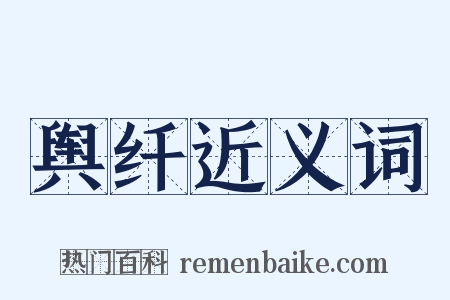 舆纤近义词是什么意思的图片